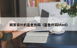 安徽网页设计的蓝色代码（蓝色代码html）